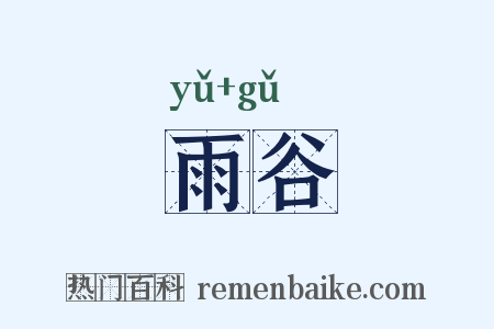 雨谷是什么意思的图片